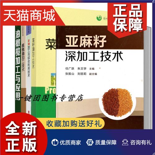 正版 食用油加工技术套装5册核桃油加工技术 菜籽油加工技术 茶油加工